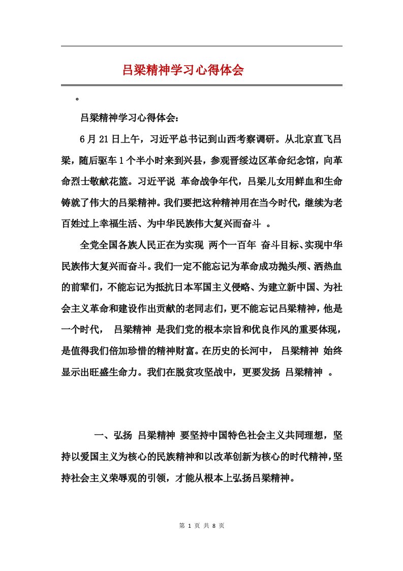 吕梁精神学习心得体会