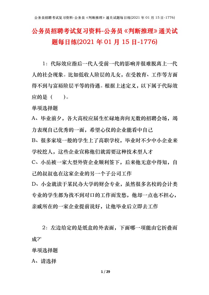 公务员招聘考试复习资料-公务员判断推理通关试题每日练2021年01月15日-1776