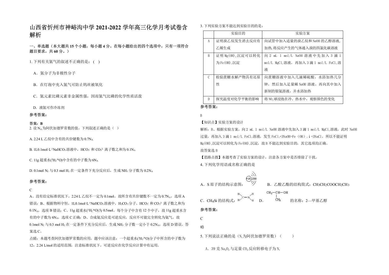 山西省忻州市神峪沟中学2021-2022学年高三化学月考试卷含解析