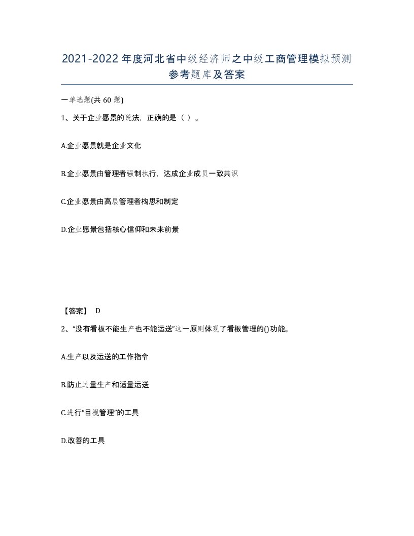 2021-2022年度河北省中级经济师之中级工商管理模拟预测参考题库及答案