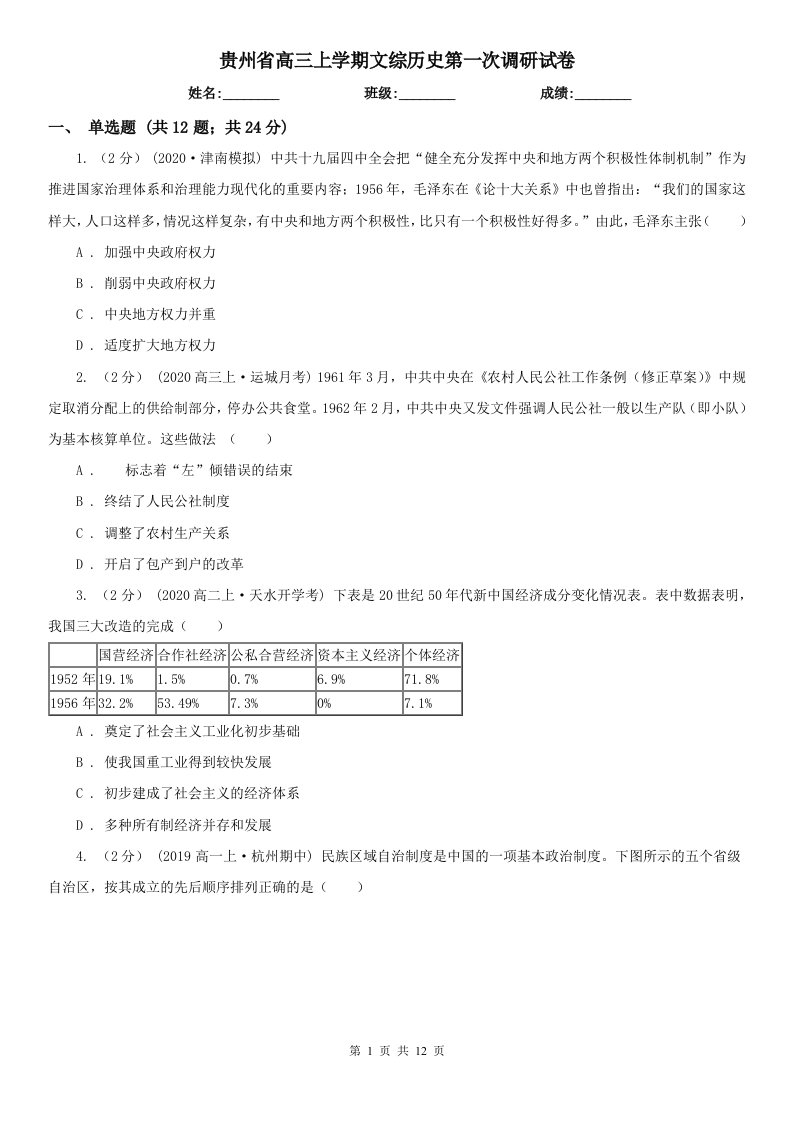 贵州省高三上学期文综历史第一次调研试卷