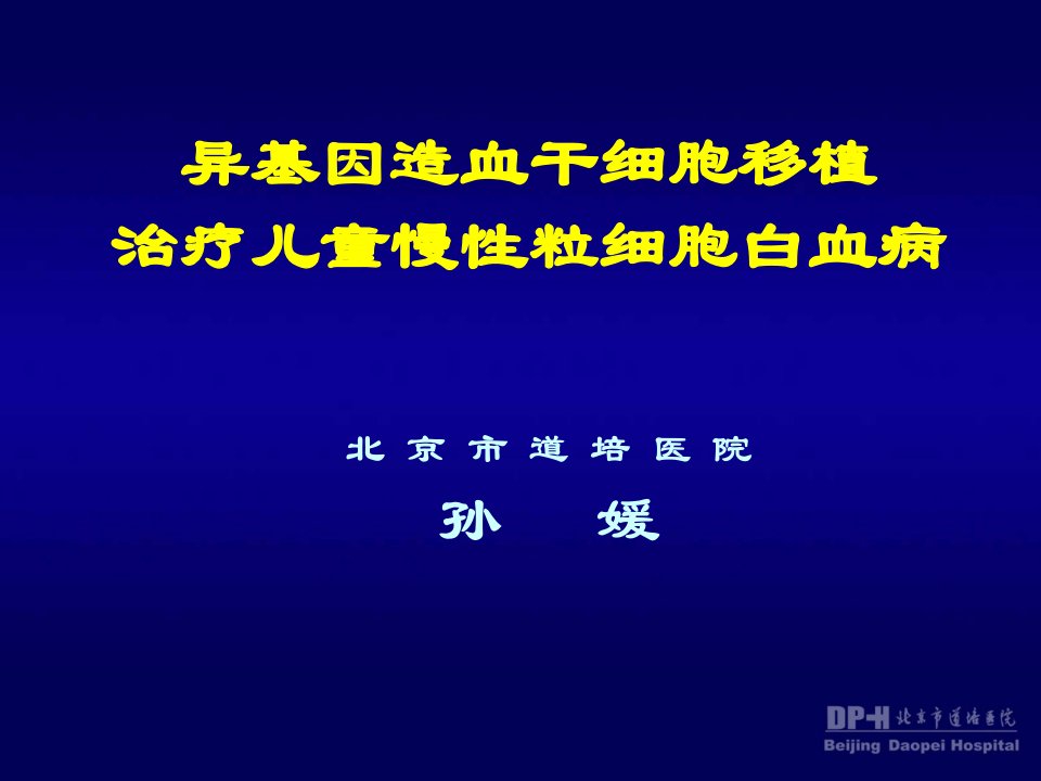 异基因造血干细胞移植治疗儿童慢粒细胞白血病