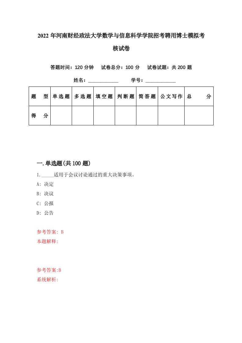 2022年河南财经政法大学数学与信息科学学院招考聘用博士模拟考核试卷2