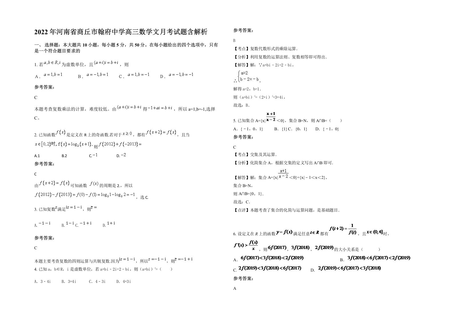 2022年河南省商丘市翰府中学高三数学文月考试题含解析