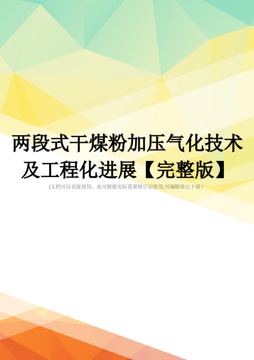 两段式干煤粉加压气化技术及工程化进展【完整版】