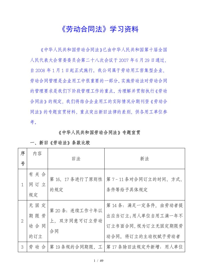 中华人民共和国劳动合同法学习资料