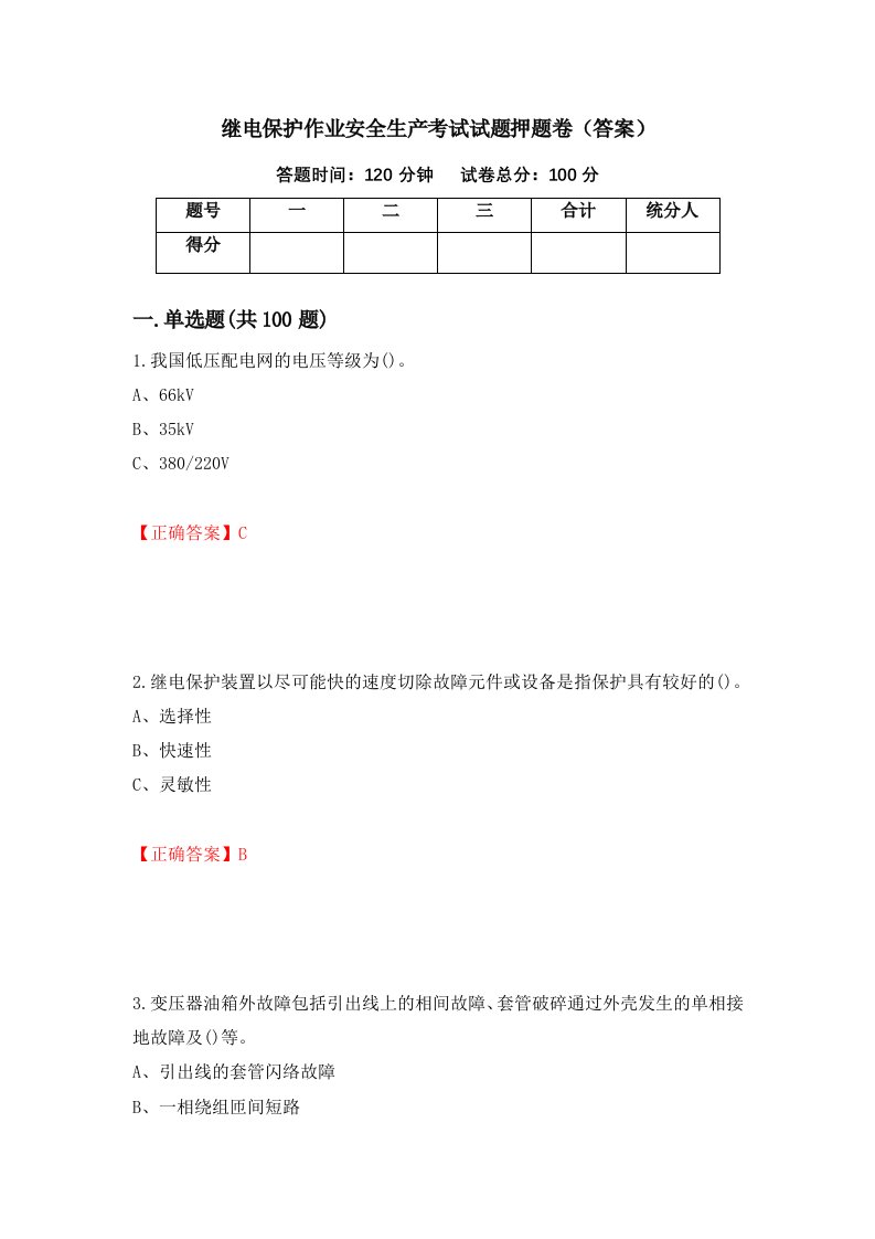 继电保护作业安全生产考试试题押题卷答案第58次