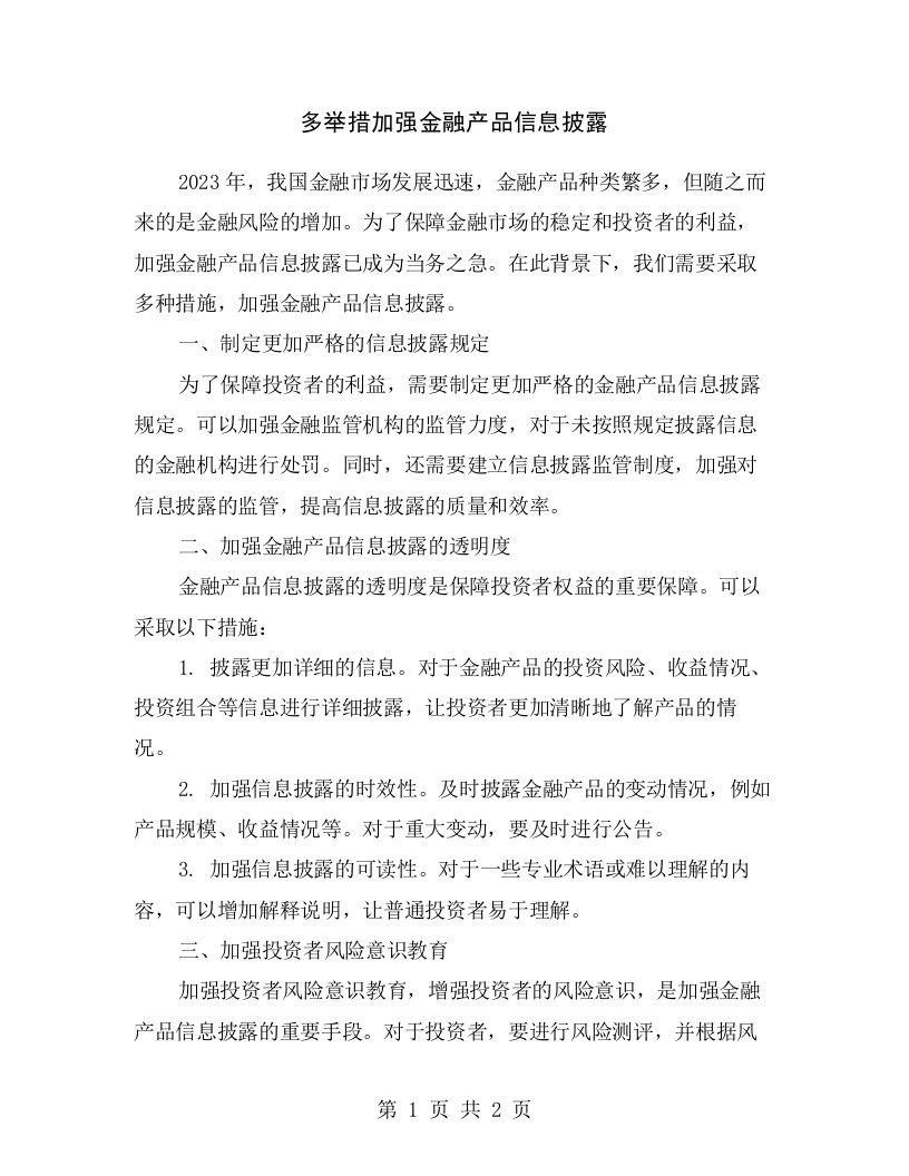 多举措加强金融产品信息披露