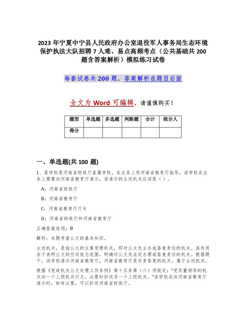 2023年宁夏中宁县人民政府办公室退役军人事务局生态环境保护执法大队招聘7人难易点高频考点公共基础共200题含答案解析模拟练习试卷