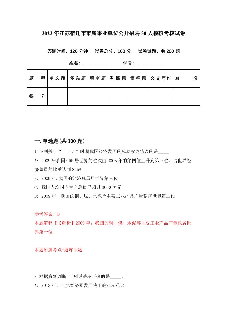 2022年江苏宿迁市市属事业单位公开招聘30人模拟考核试卷0