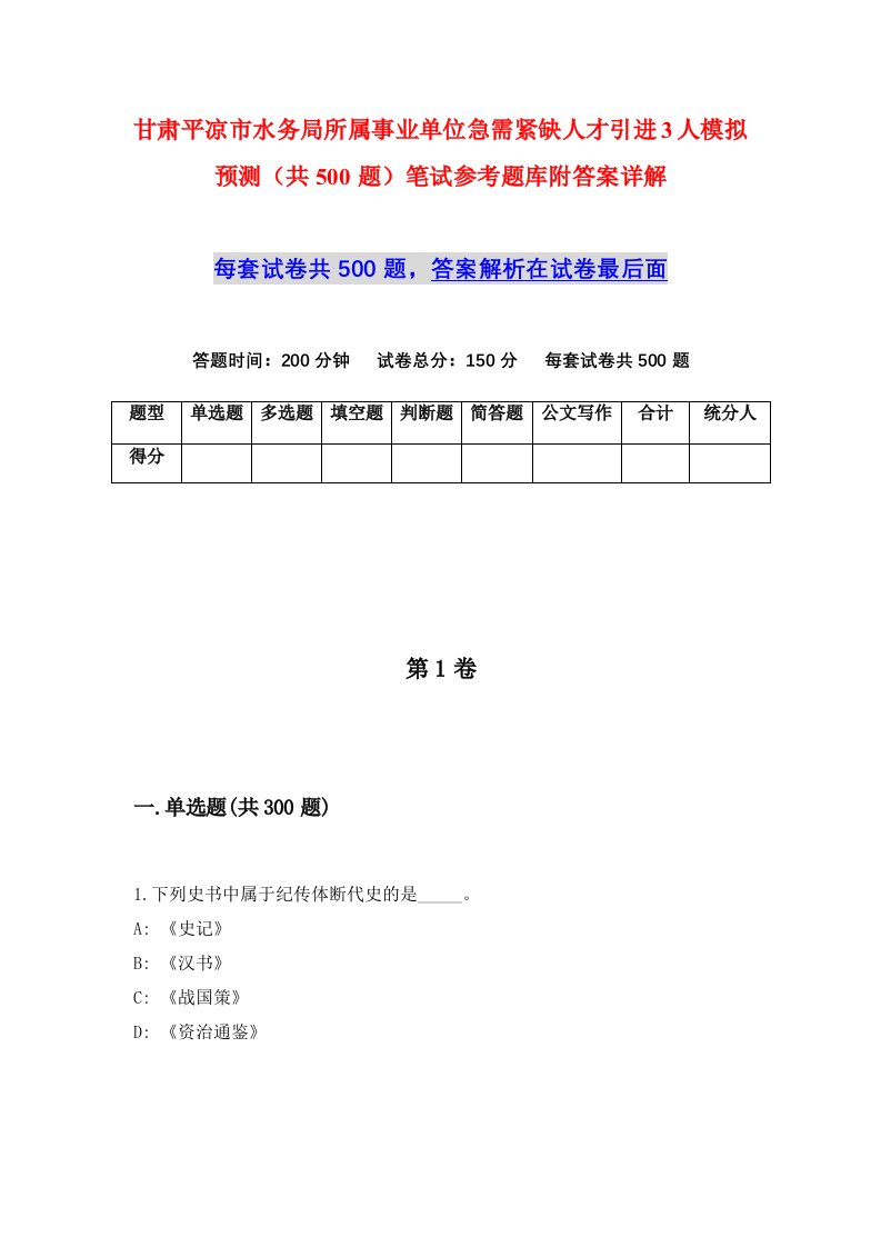 甘肃平凉市水务局所属事业单位急需紧缺人才引进3人模拟预测共500题笔试参考题库附答案详解