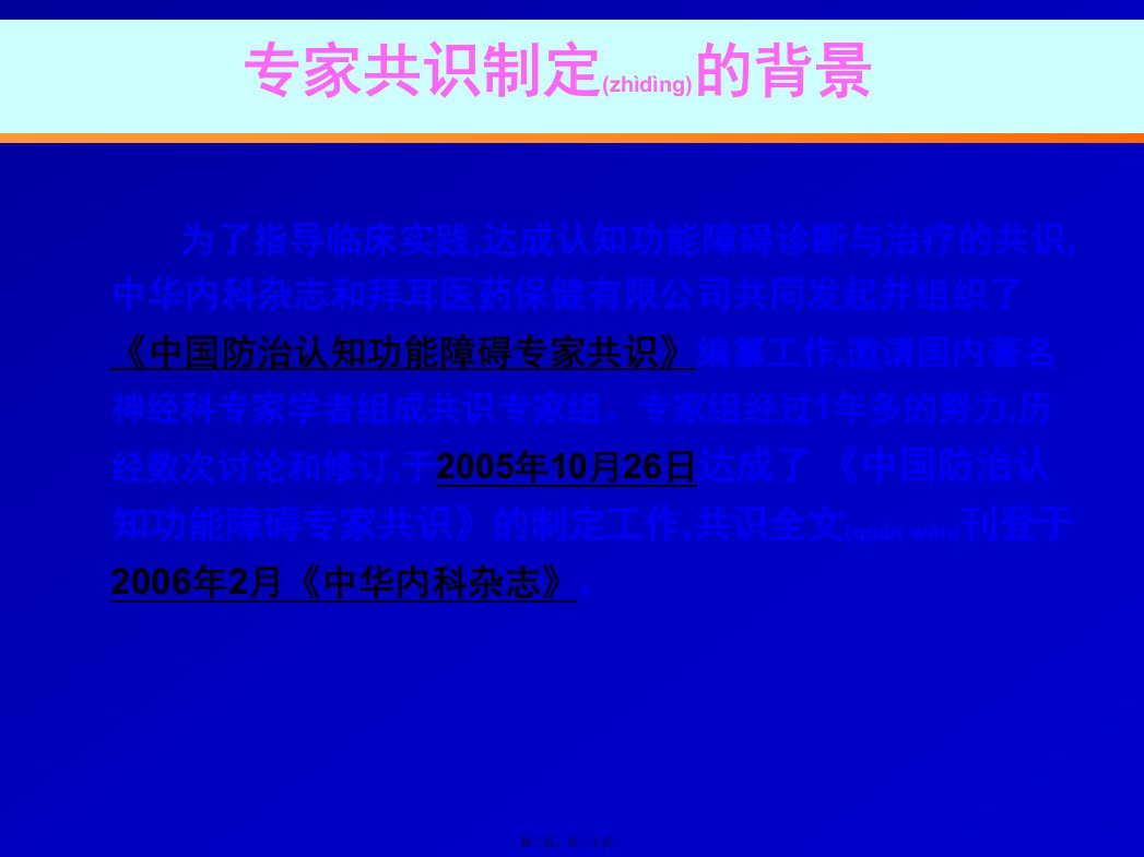 医学专题中国防治认知功能障碍专家共识