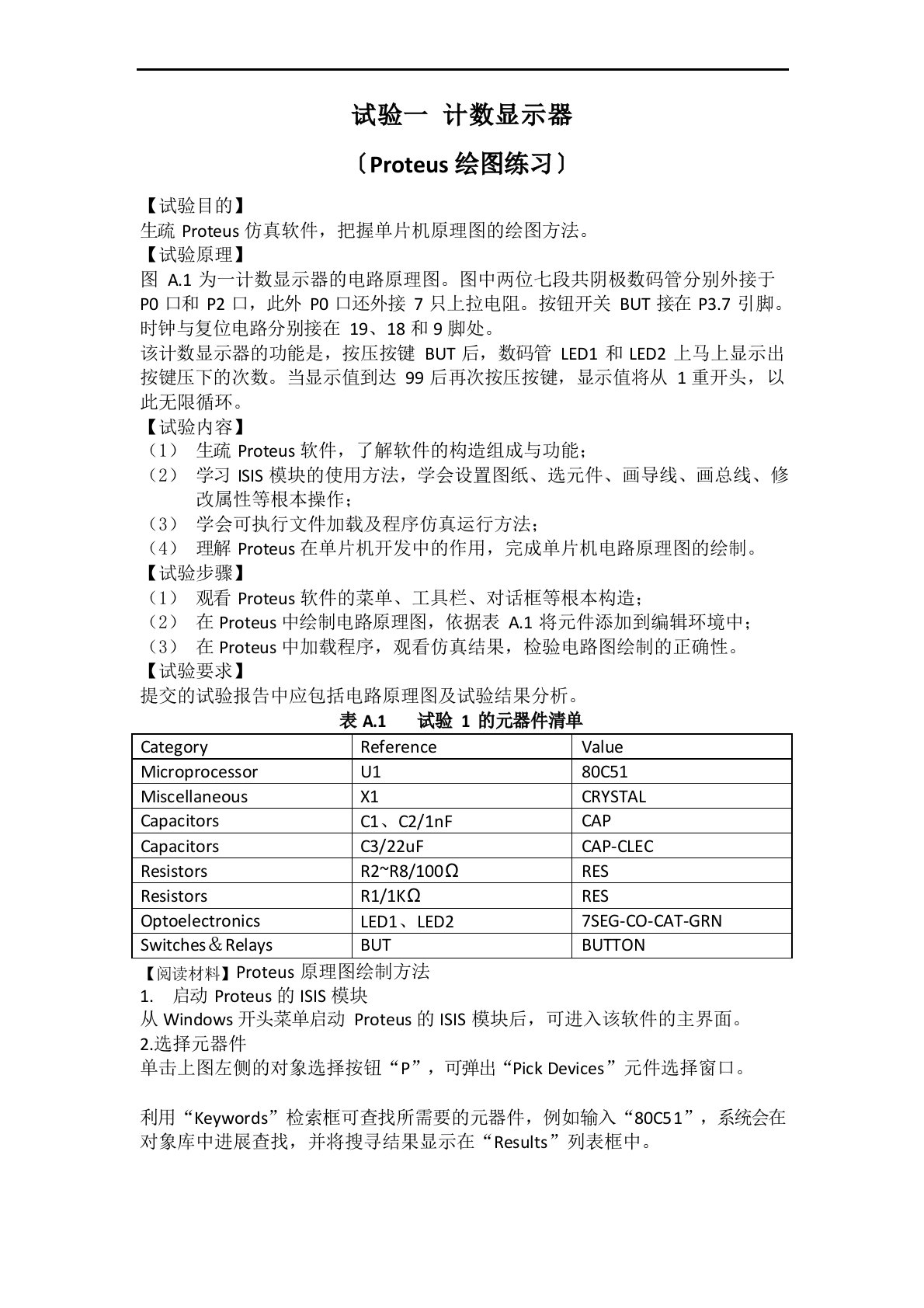 单片机实验1计数显示器报告