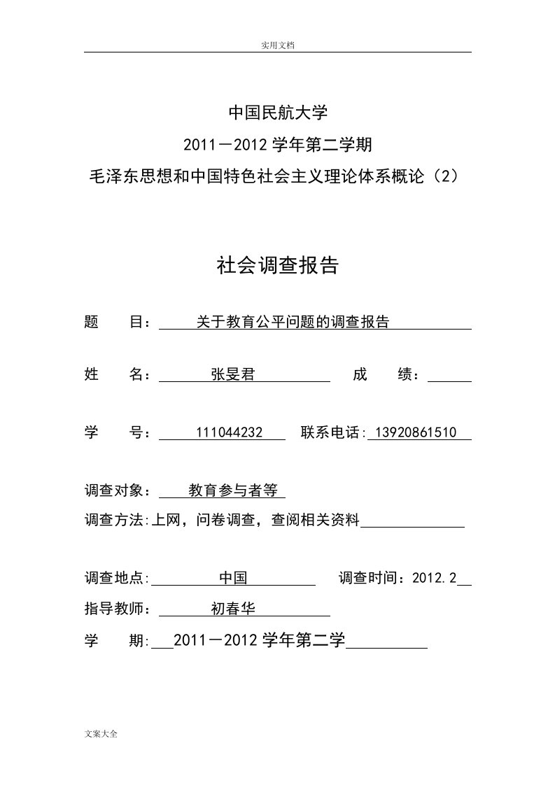 中国教育公平现状调研报告材料