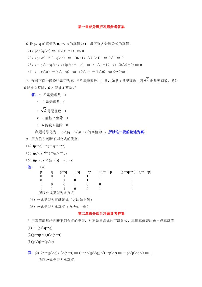 离散数学修订版耿素云清华大学课后答案