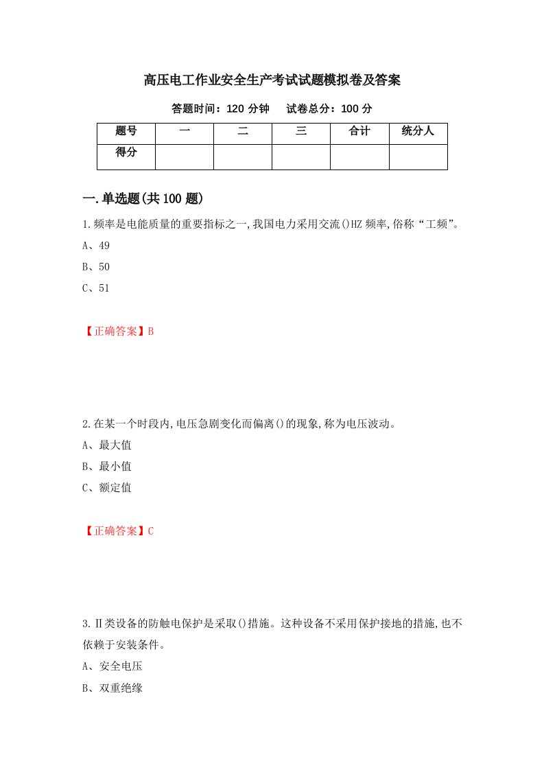 高压电工作业安全生产考试试题模拟卷及答案59