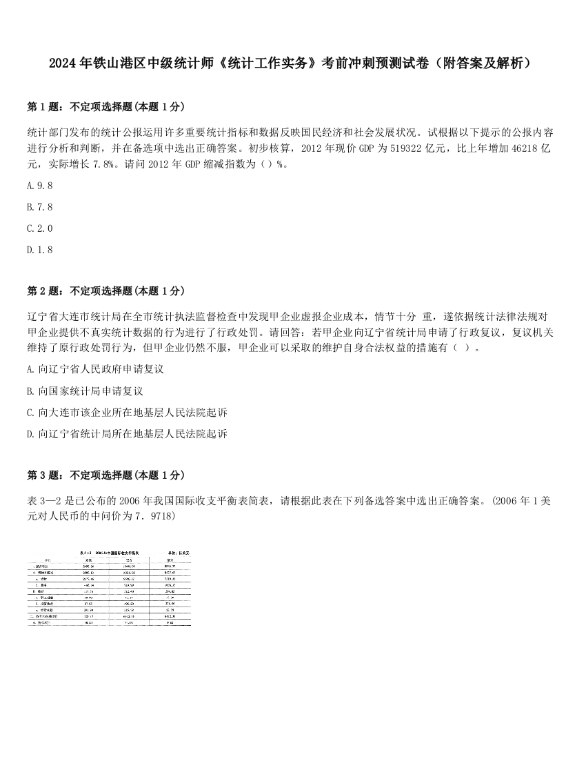 2024年铁山港区中级统计师《统计工作实务》考前冲刺预测试卷（附答案及解析）