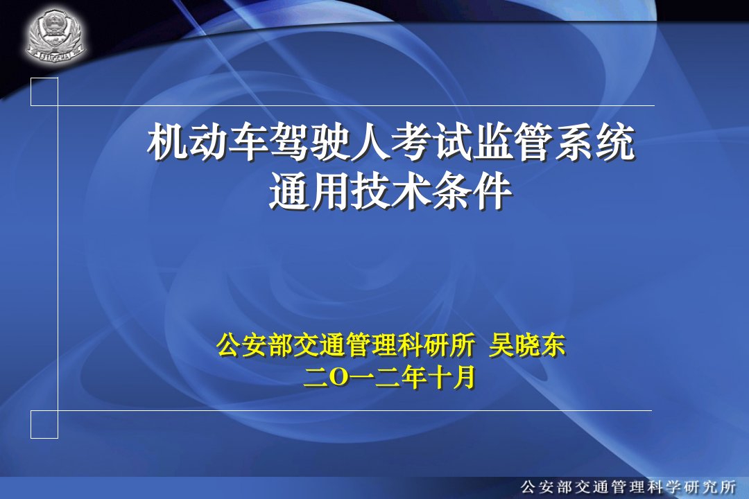 机动车驾驶人考试监管系统通用技术条