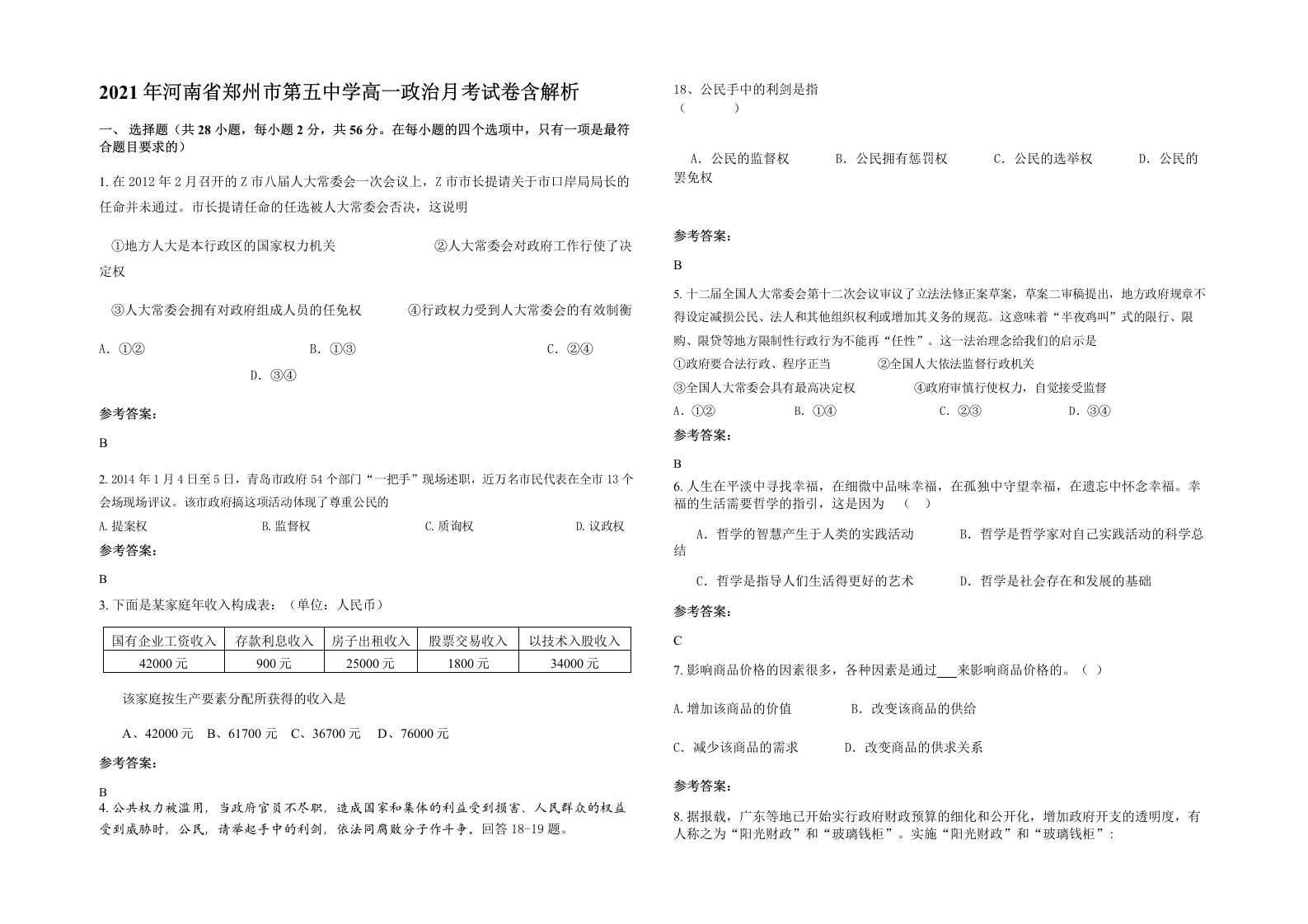 2021年河南省郑州市第五中学高一政治月考试卷含解析