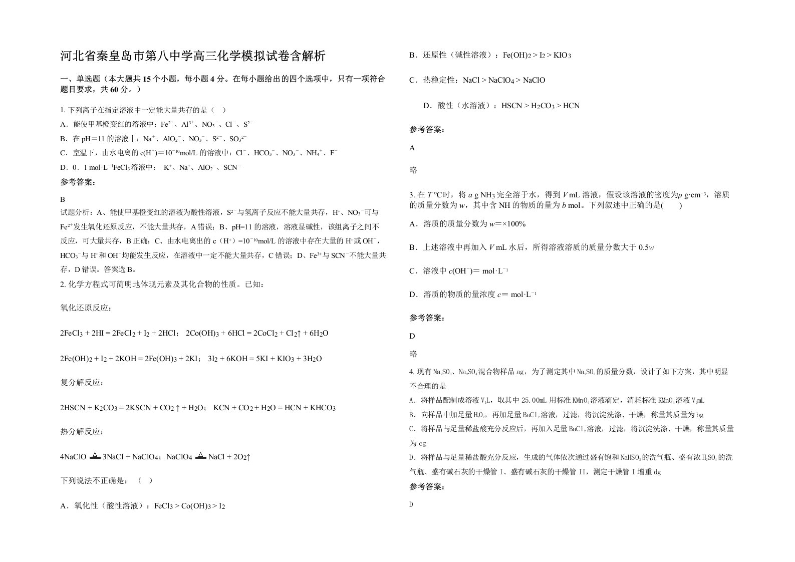 河北省秦皇岛市第八中学高三化学模拟试卷含解析