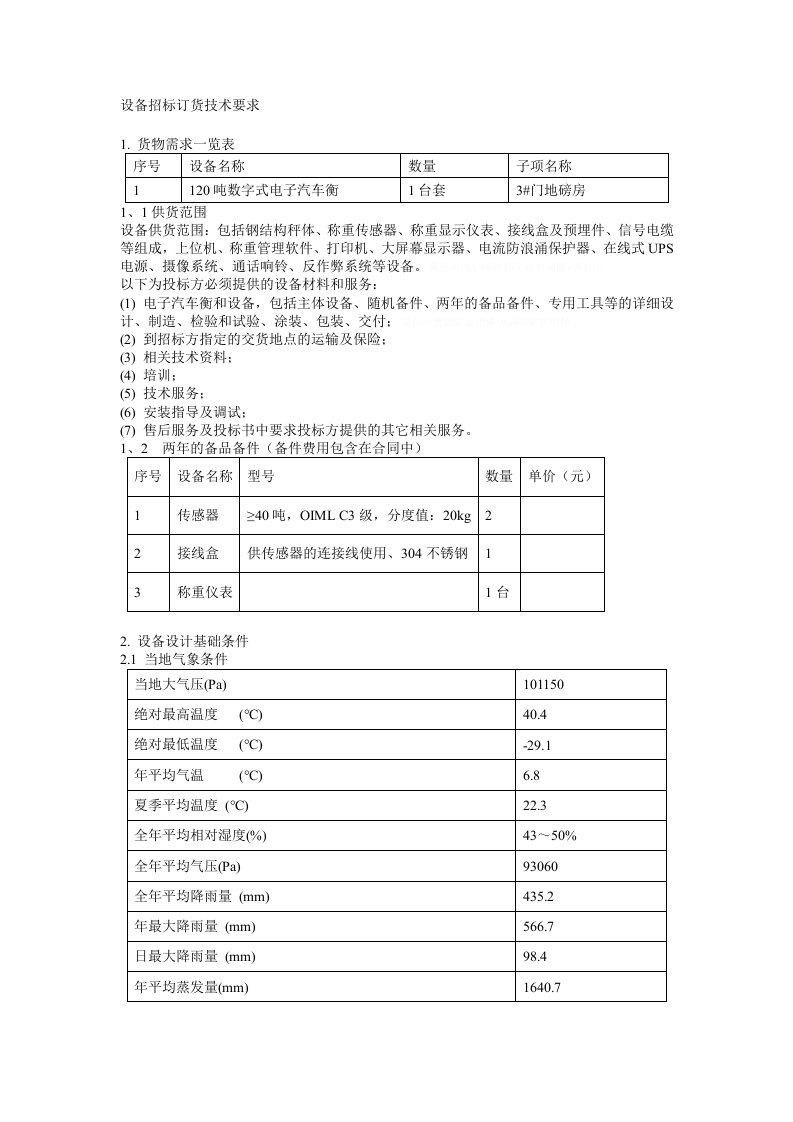 设备招标订货技术要求