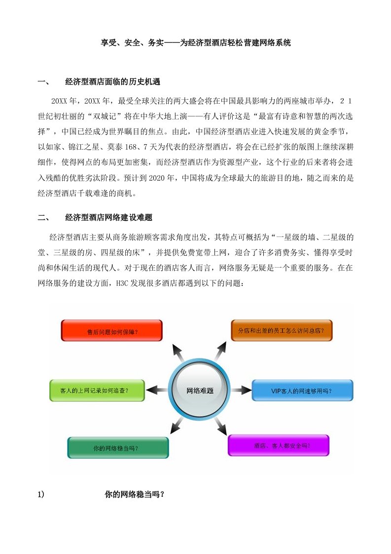 酒类资料-为经济型酒店轻松营建网络系统