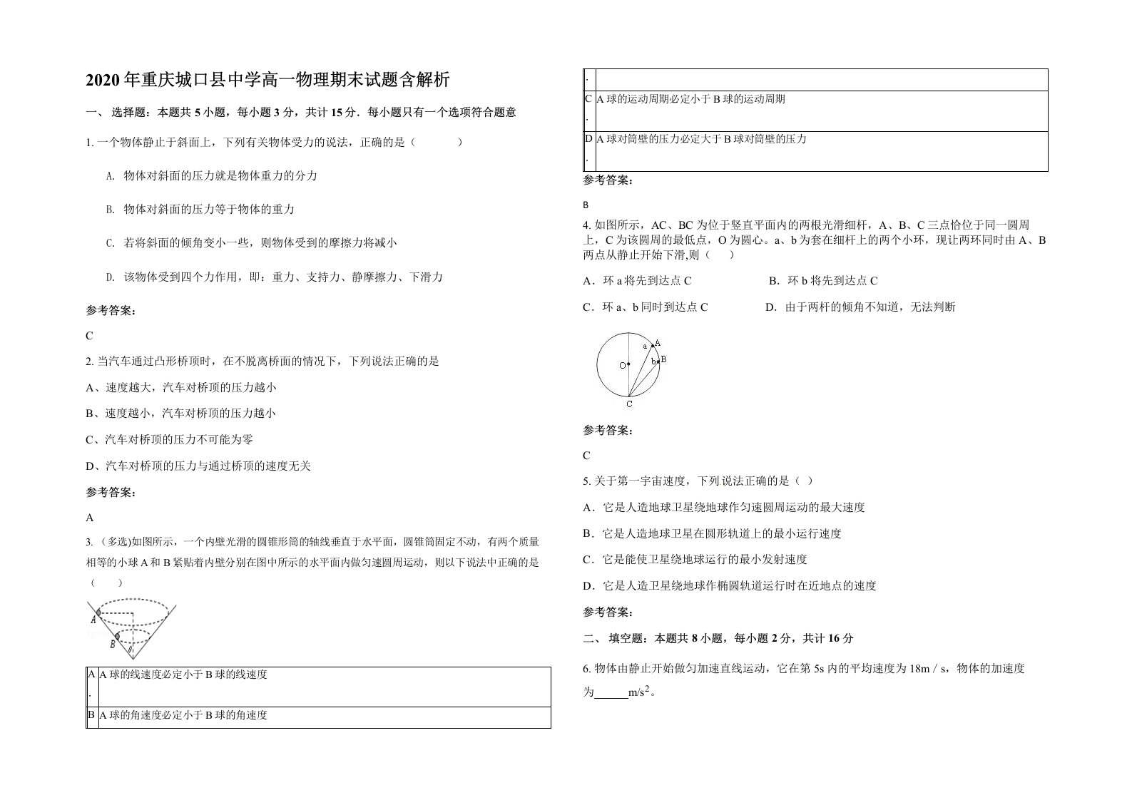 2020年重庆城口县中学高一物理期末试题含解析