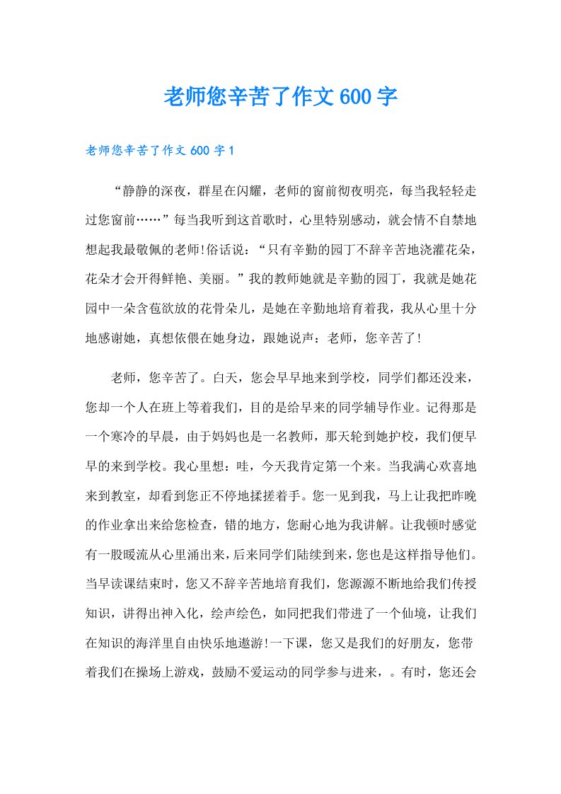 老师您辛苦了作文600字