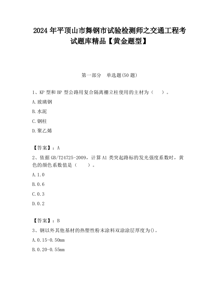 2024年平顶山市舞钢市试验检测师之交通工程考试题库精品【黄金题型】