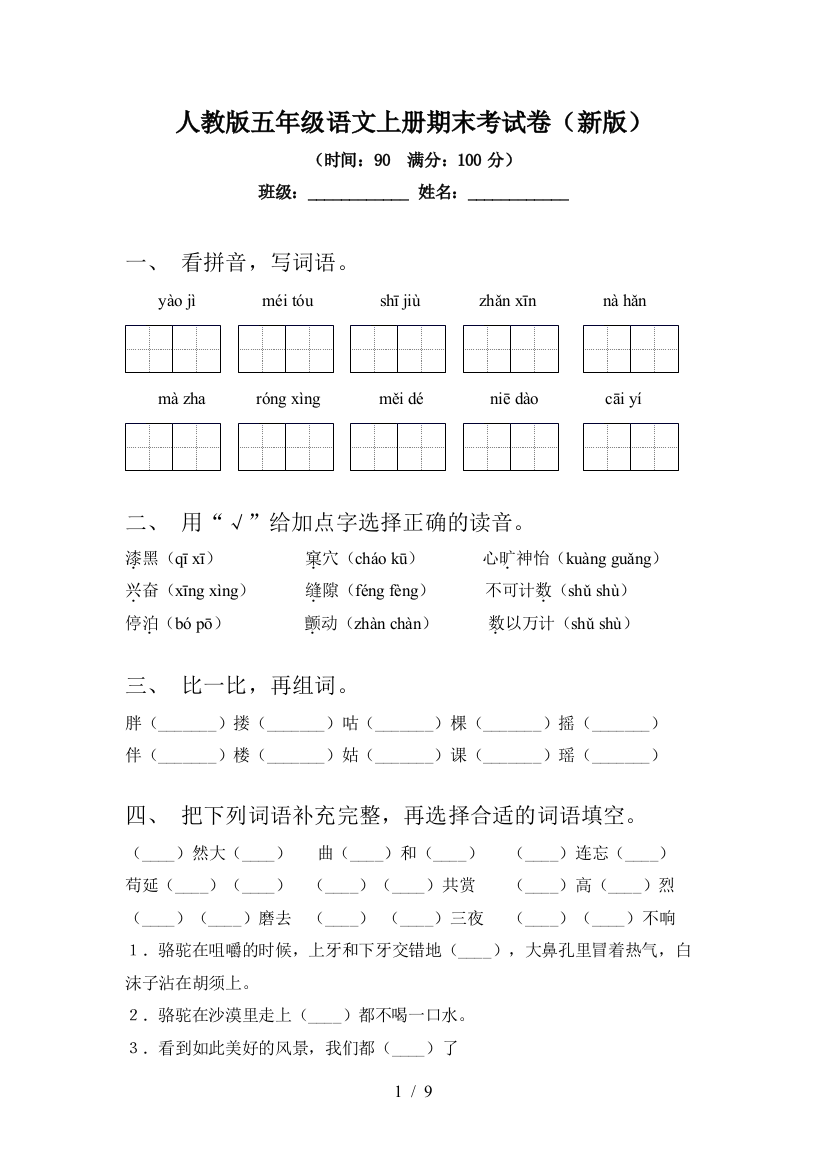 人教版五年级语文上册期末考试卷(新版)