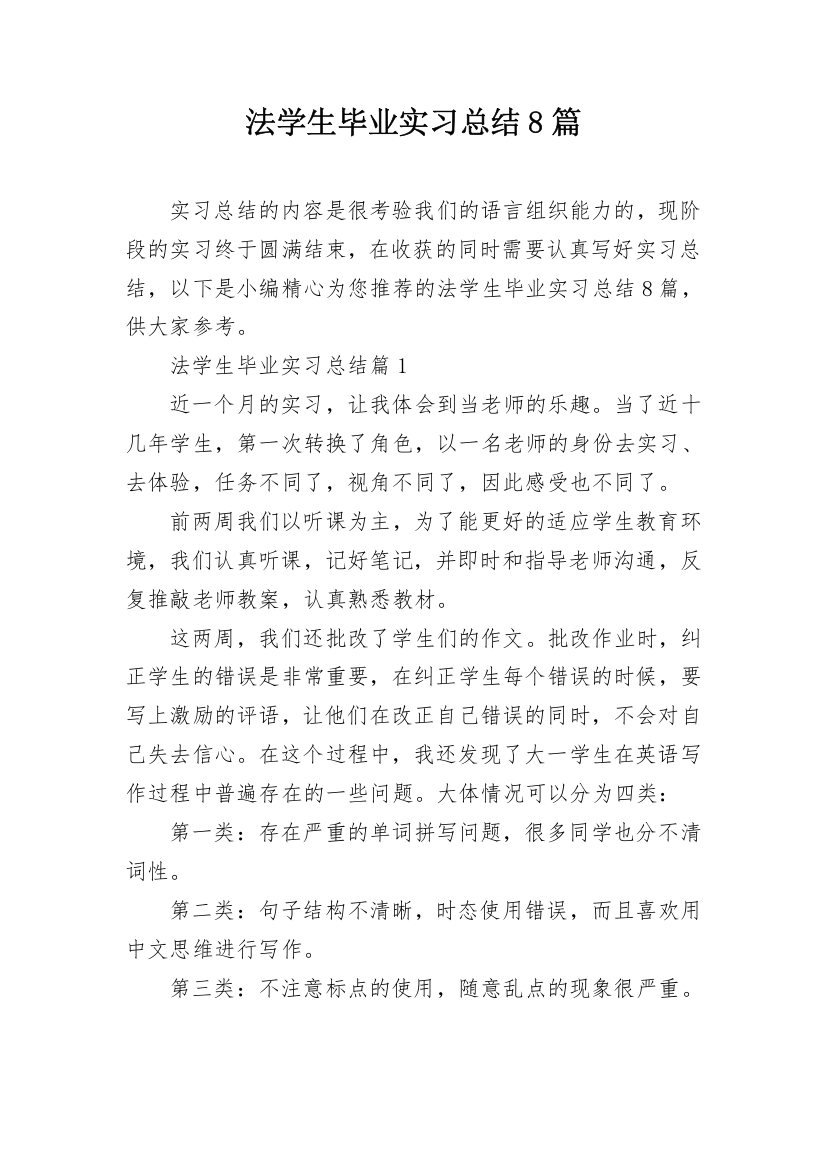 法学生毕业实习总结8篇