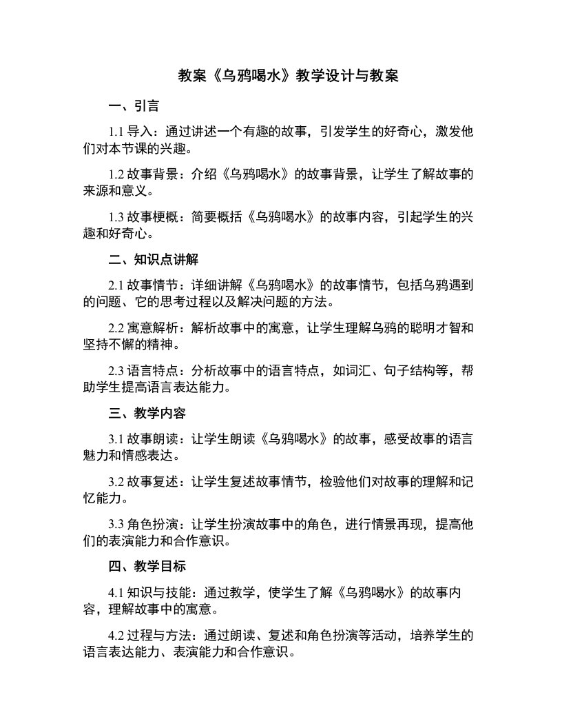 《乌鸦喝水》教学设计与教案