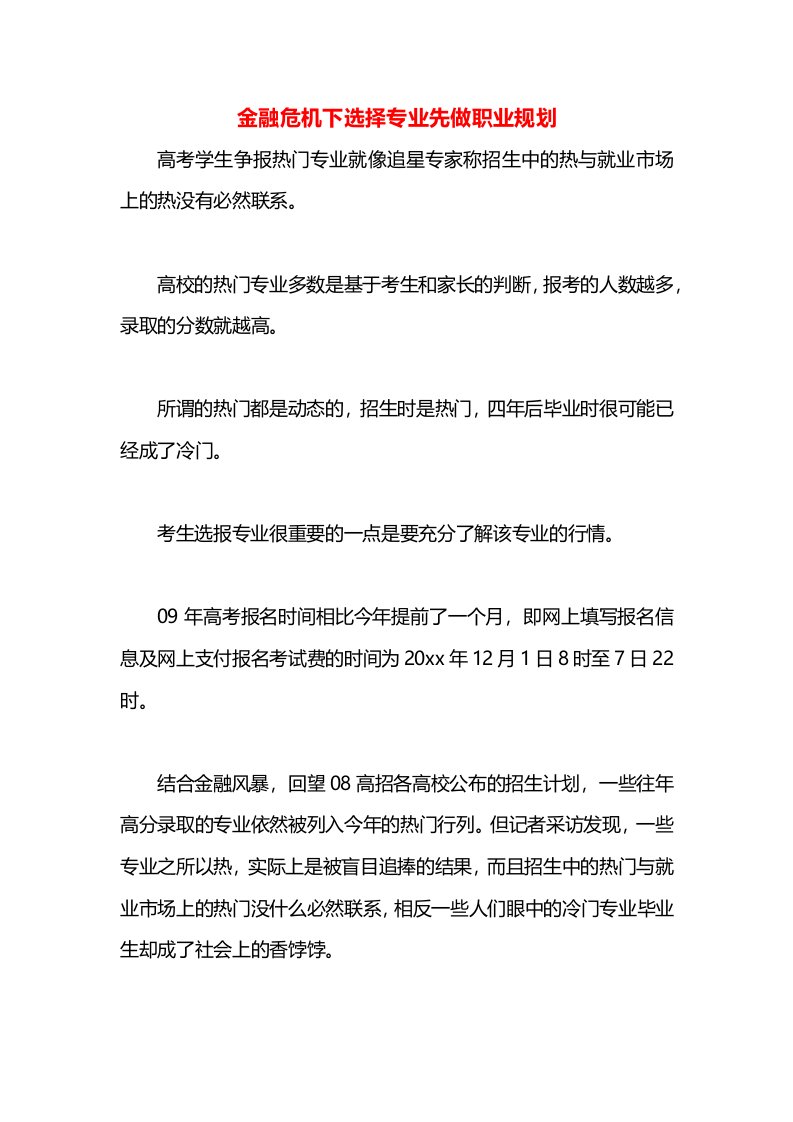 金融危机下选择专业先做职业规划