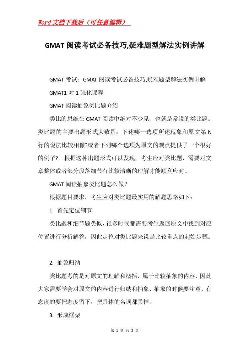 GMAT阅读考试必备技巧疑难题型解法实例讲解