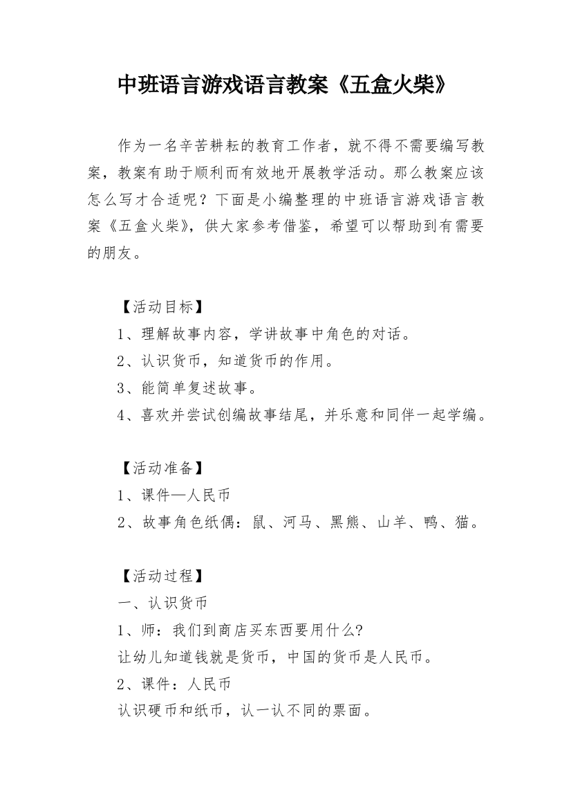 中班语言游戏语言教案《五盒火柴》