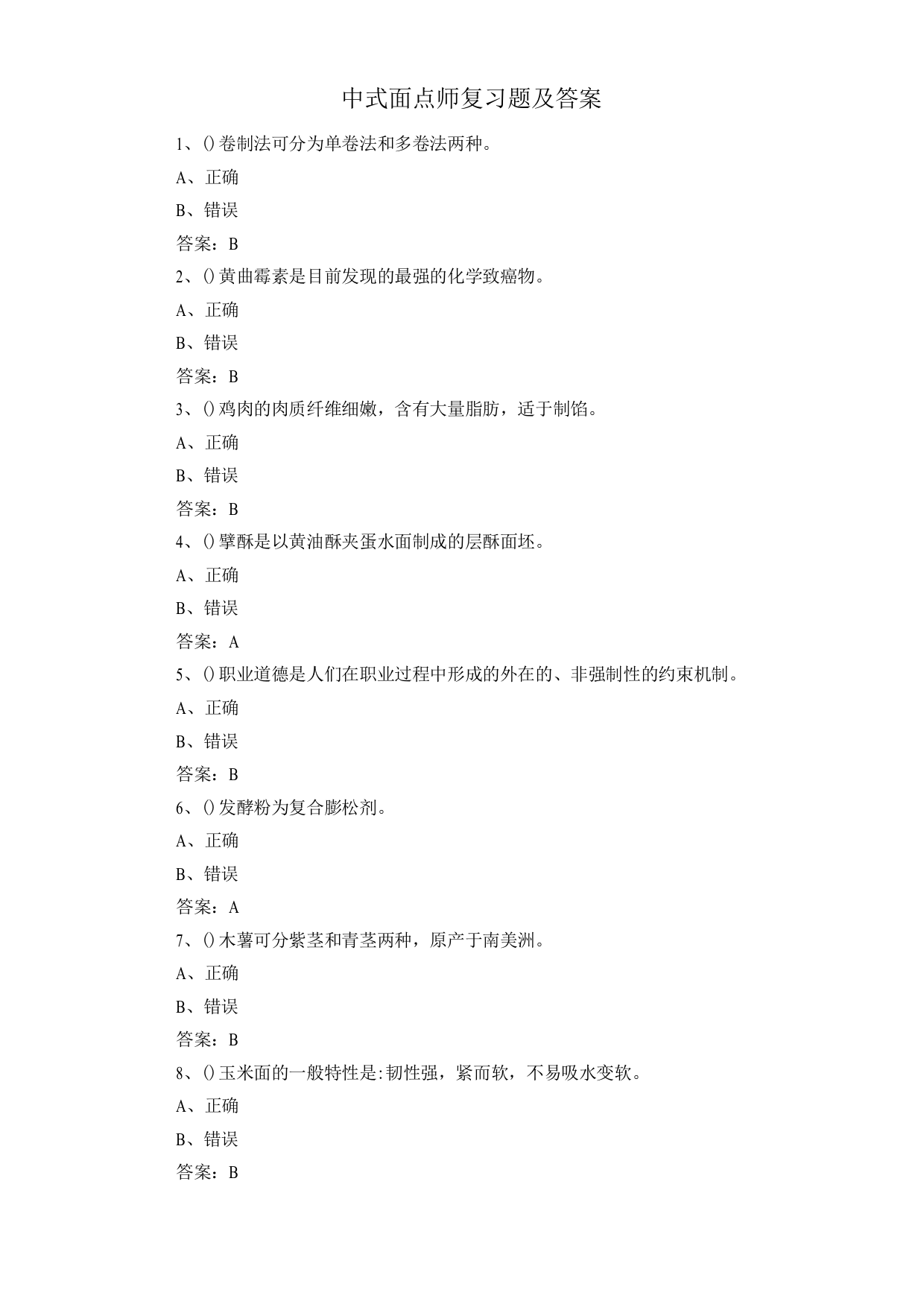 中式面点师复习题及答案