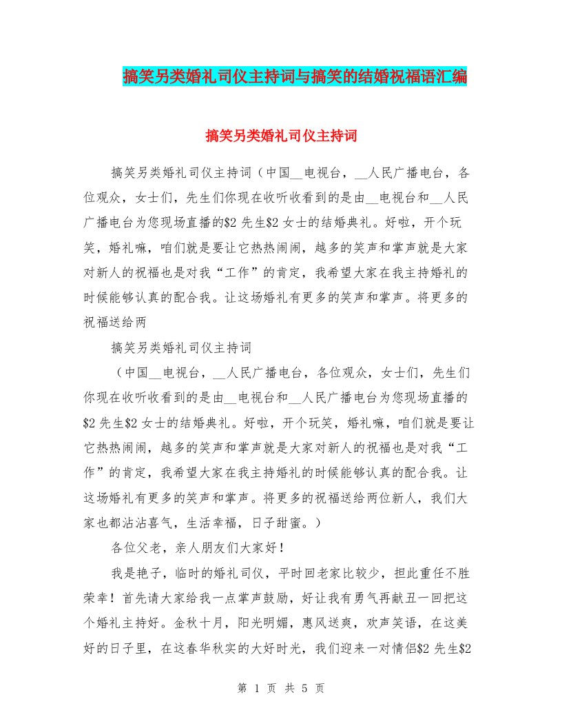 搞笑另类婚礼司仪主持词与搞笑的结婚祝福语汇编