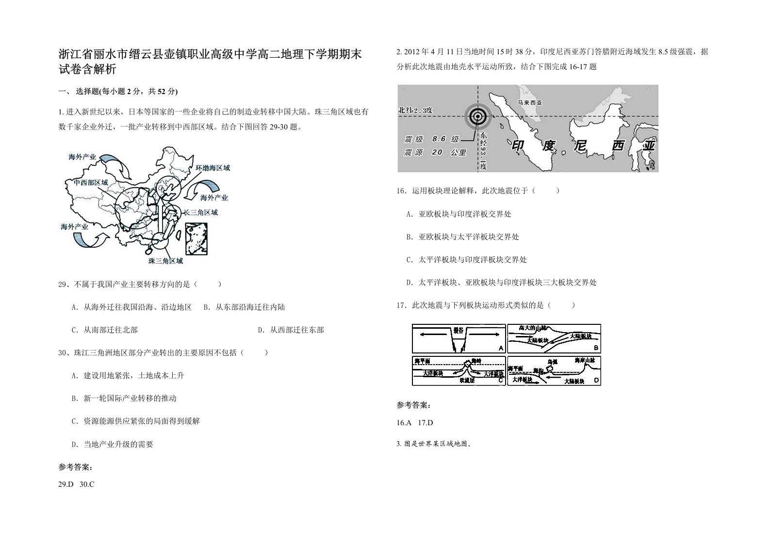 浙江省丽水市缙云县壶镇职业高级中学高二地理下学期期末试卷含解析