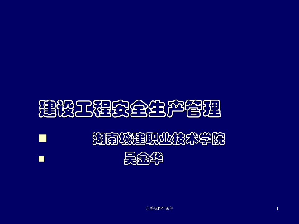 建设工程安全生产管理完整ppt课件