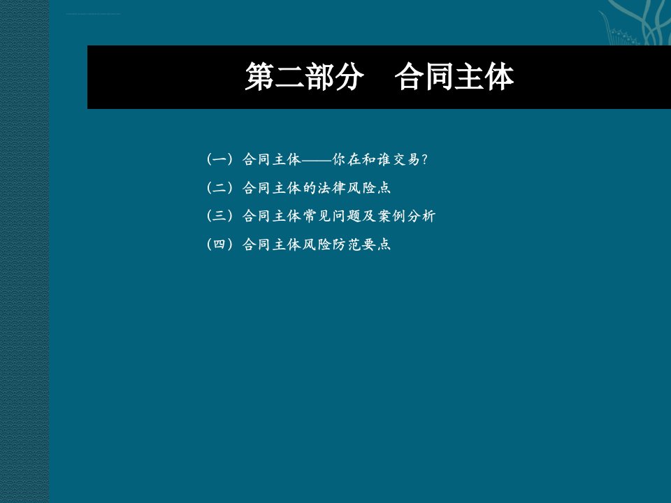 合同法律风险防范讲座ppt课件