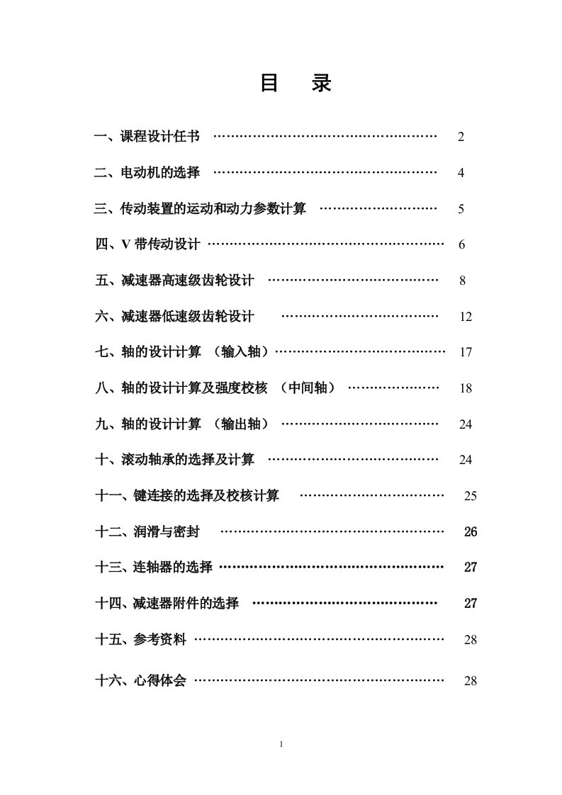 机械设计课程设计-带式运输机所用的圆柱齿轮减速器