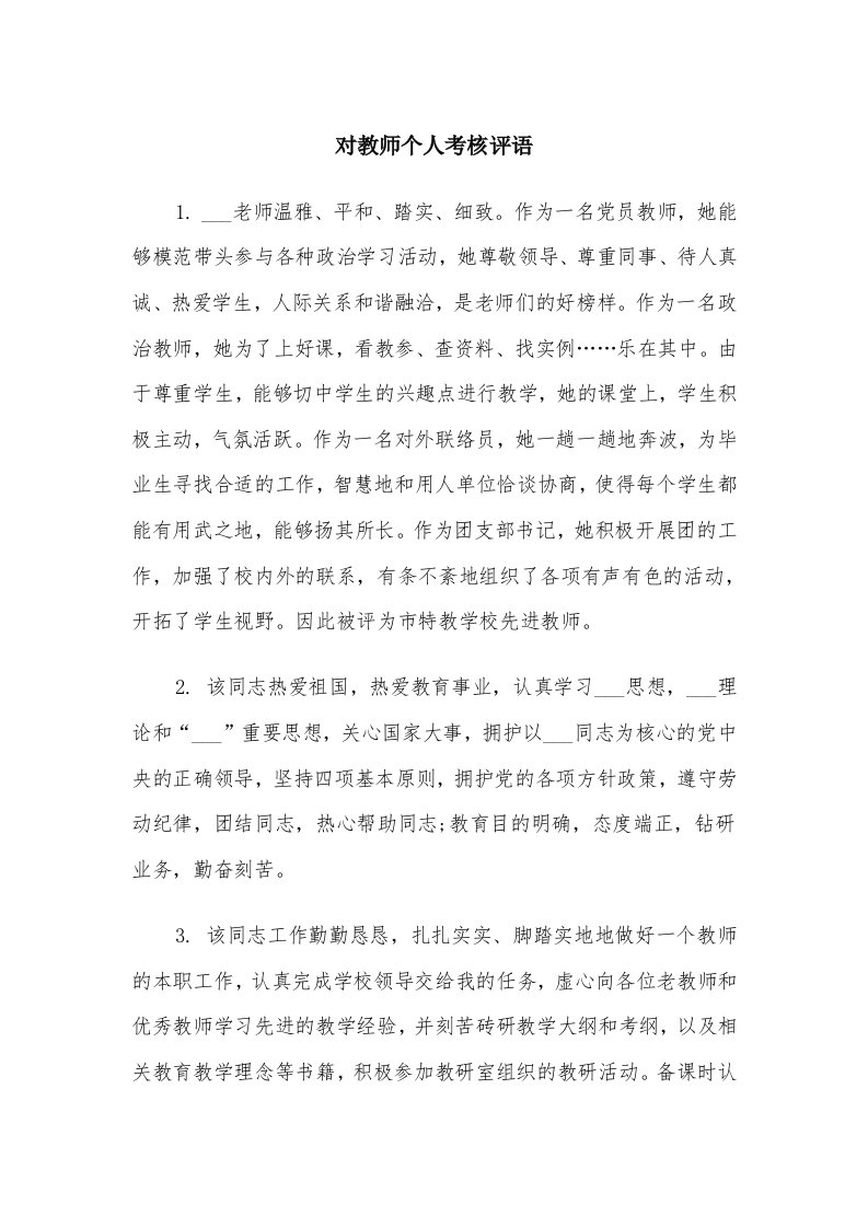 对教师个人考核评语