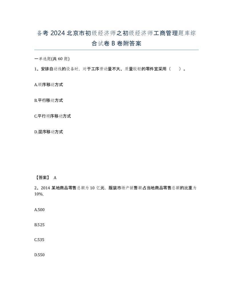 备考2024北京市初级经济师之初级经济师工商管理题库综合试卷B卷附答案