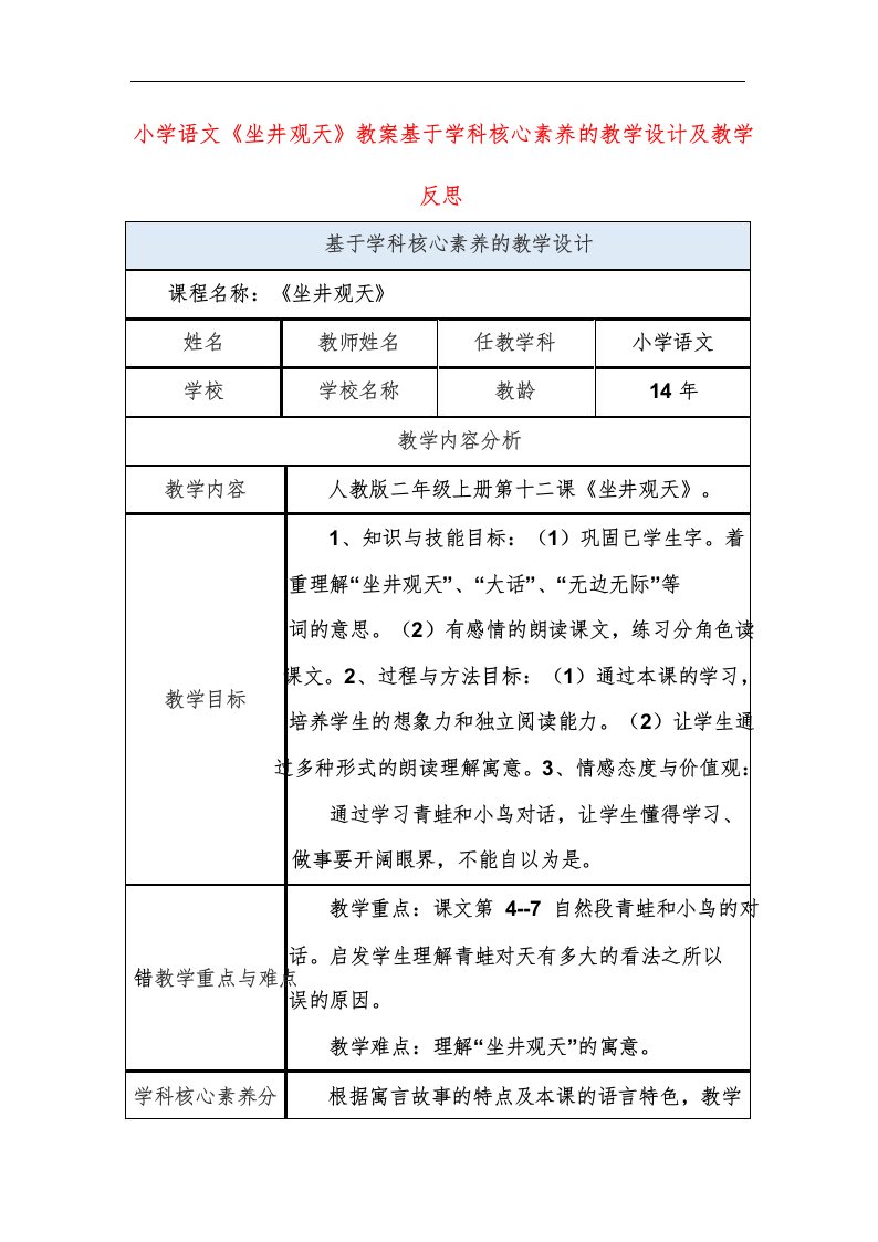 小学语文《坐井观天》教案基于学科核心素养的教学设计及教学反思