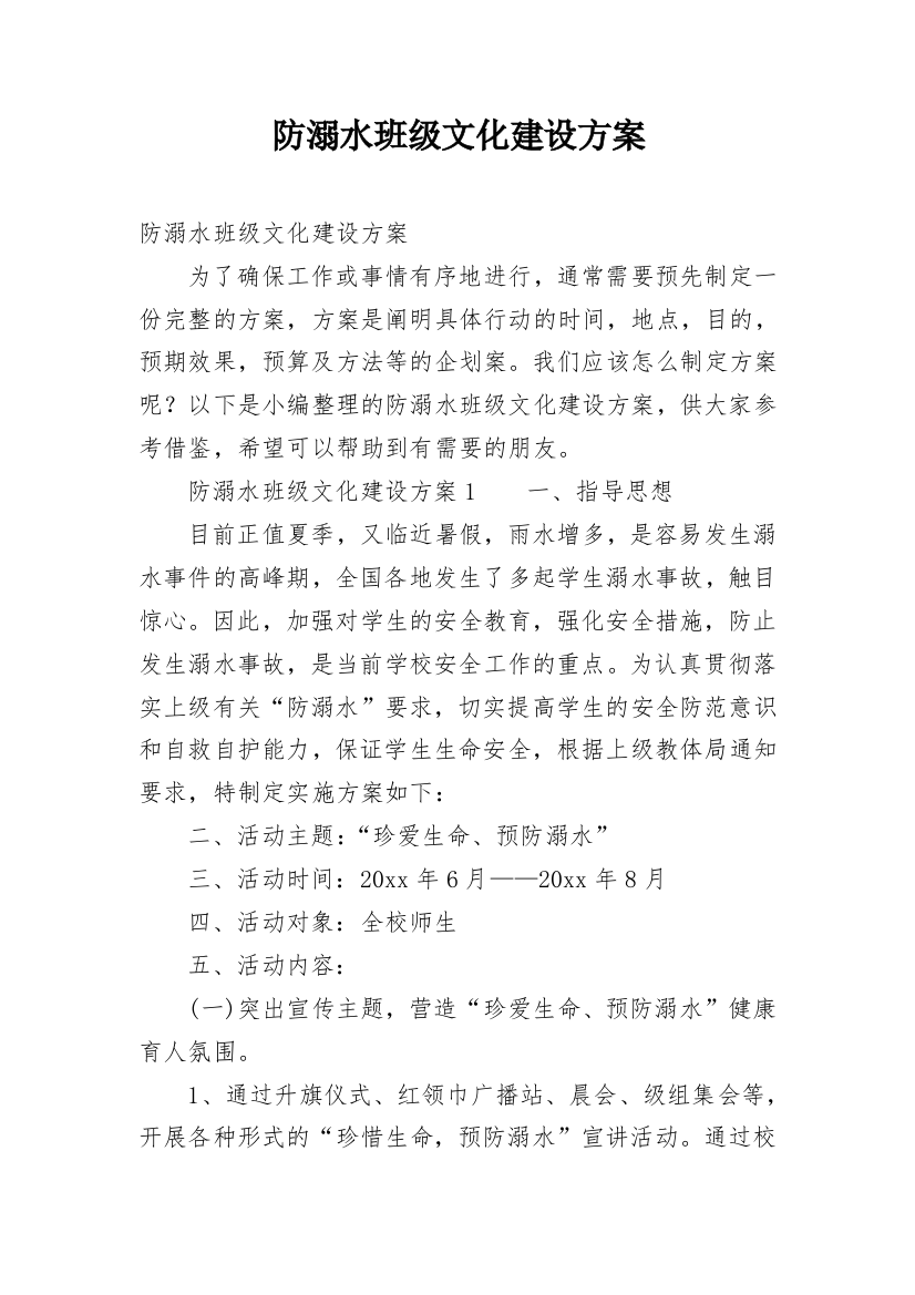 防溺水班级文化建设方案