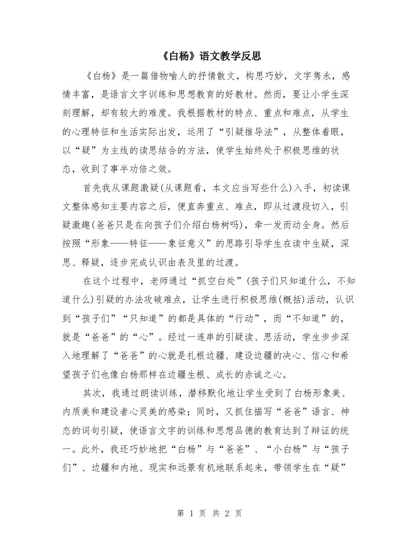 《白杨》语文教学反思