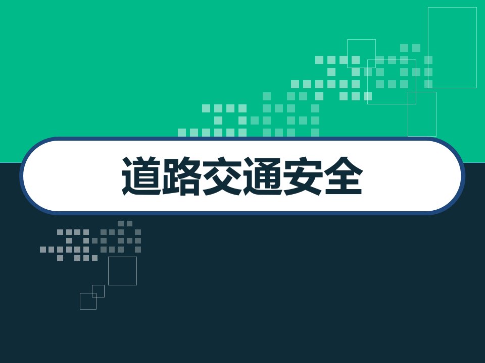 道路交通安全课件市公开课一等奖市赛课获奖课件