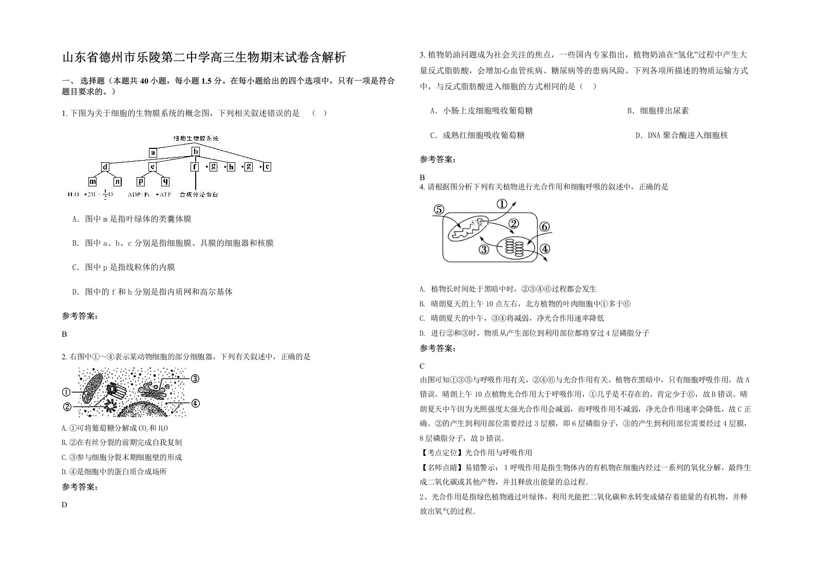 山东省德州市乐陵第二中学高三生物期末试卷含解析