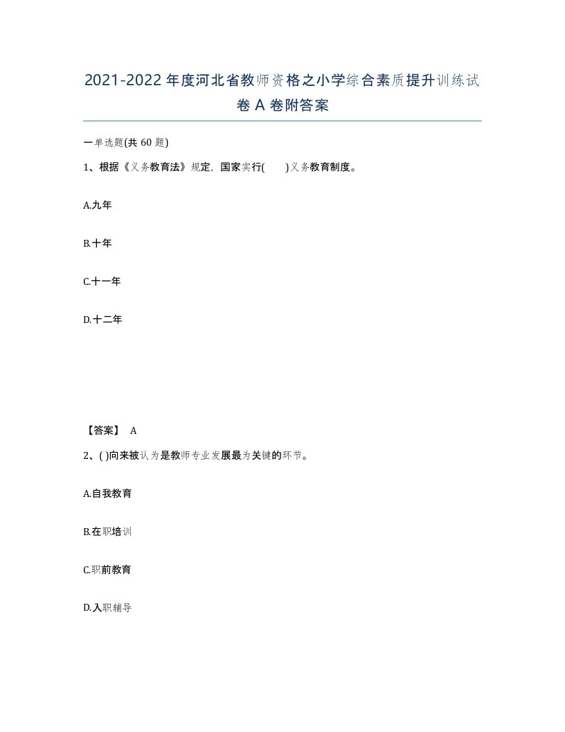 2021-2022年度河北省教师资格之小学综合素质提升训练试卷A卷附答案