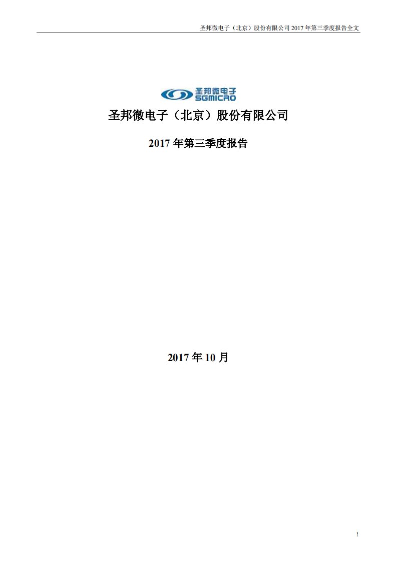 深交所-圣邦股份：2017年第三季度报告全文-20171026